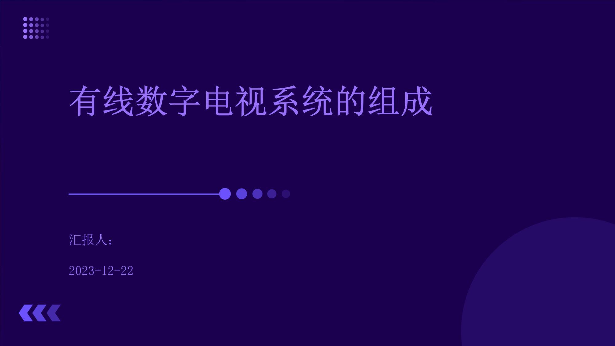 有线数字电视系统的组成与工程实践